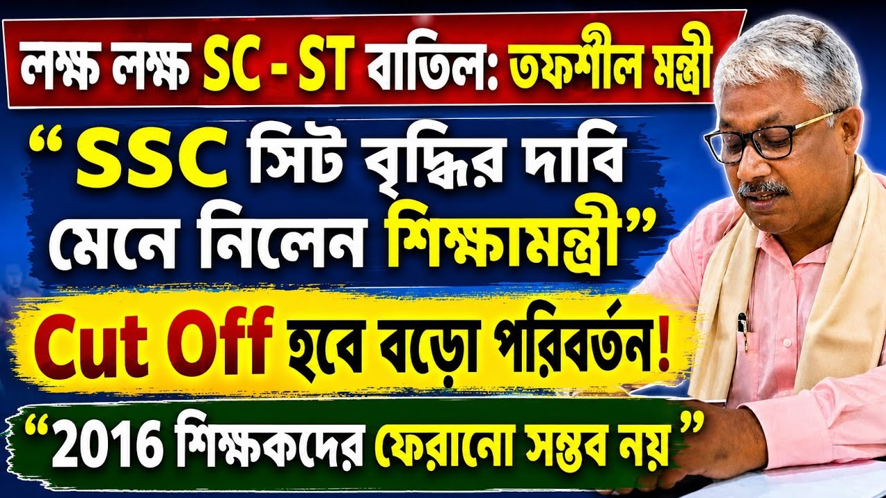 SLST & Group C-D New Update হচ্ছে অনেক কিছু পরিবর্তন। WBSSC Group C D Latest Update ।