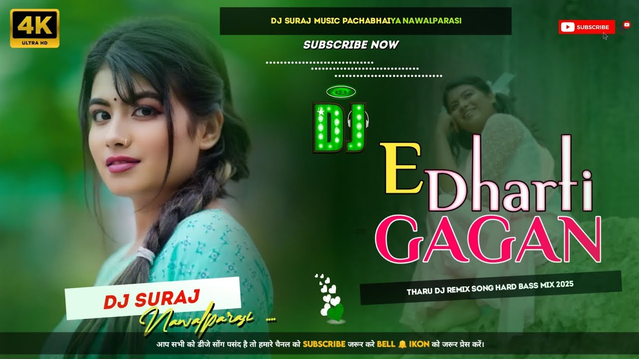 E Dharti Gagan || Tharu Dj Song 2025 || Annu Chaudhary || ( Jhankar Hard Bass Mix Dj Suraj Music