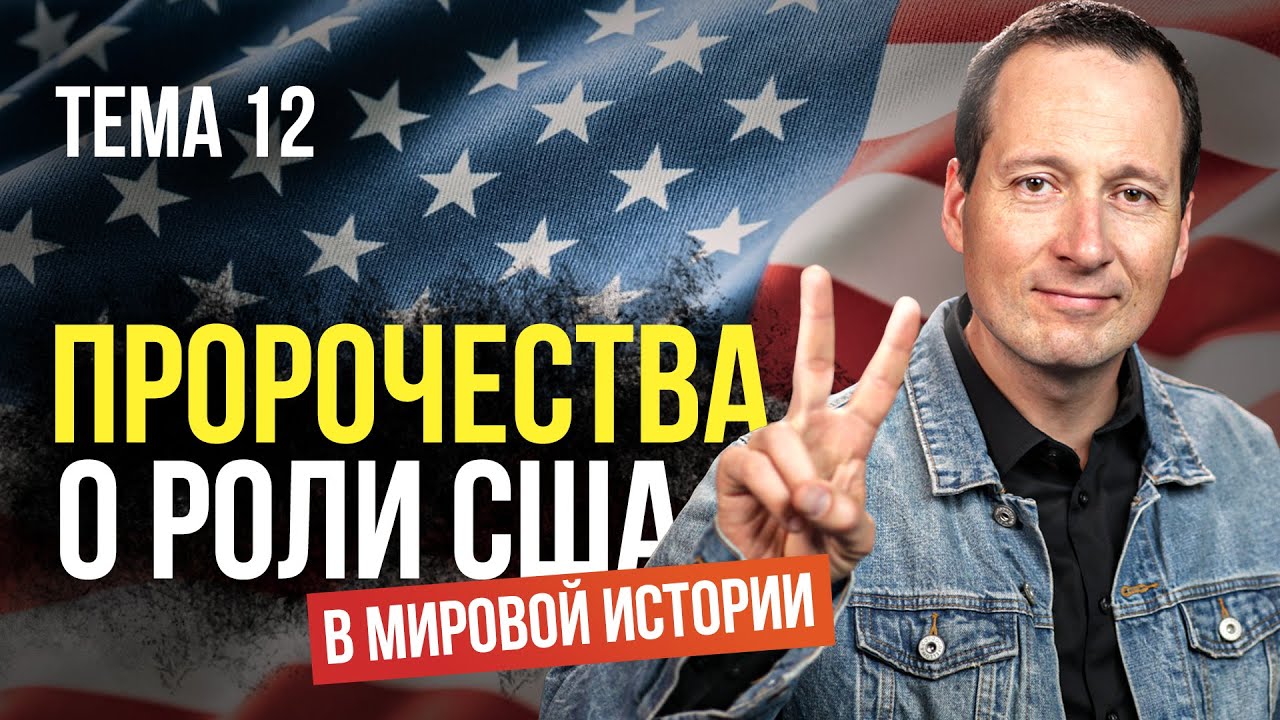 12. Соединенные Штаты в Библейских пророчествах / Руслан Друми / ЛУЧШЕЕ ВПЕРЕДИ