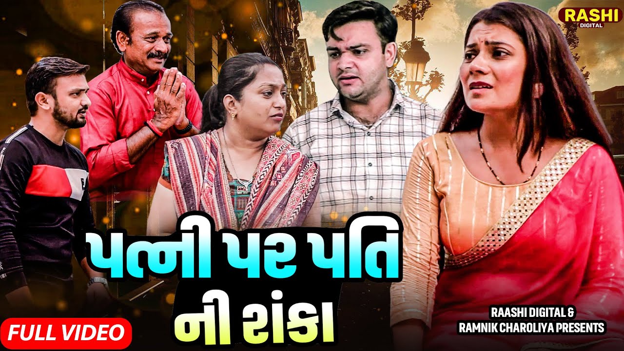 PATNI PAR PATI NI SANKA | FULL VIDEO | Gujarati Short Films | RASHI DIGITAL |