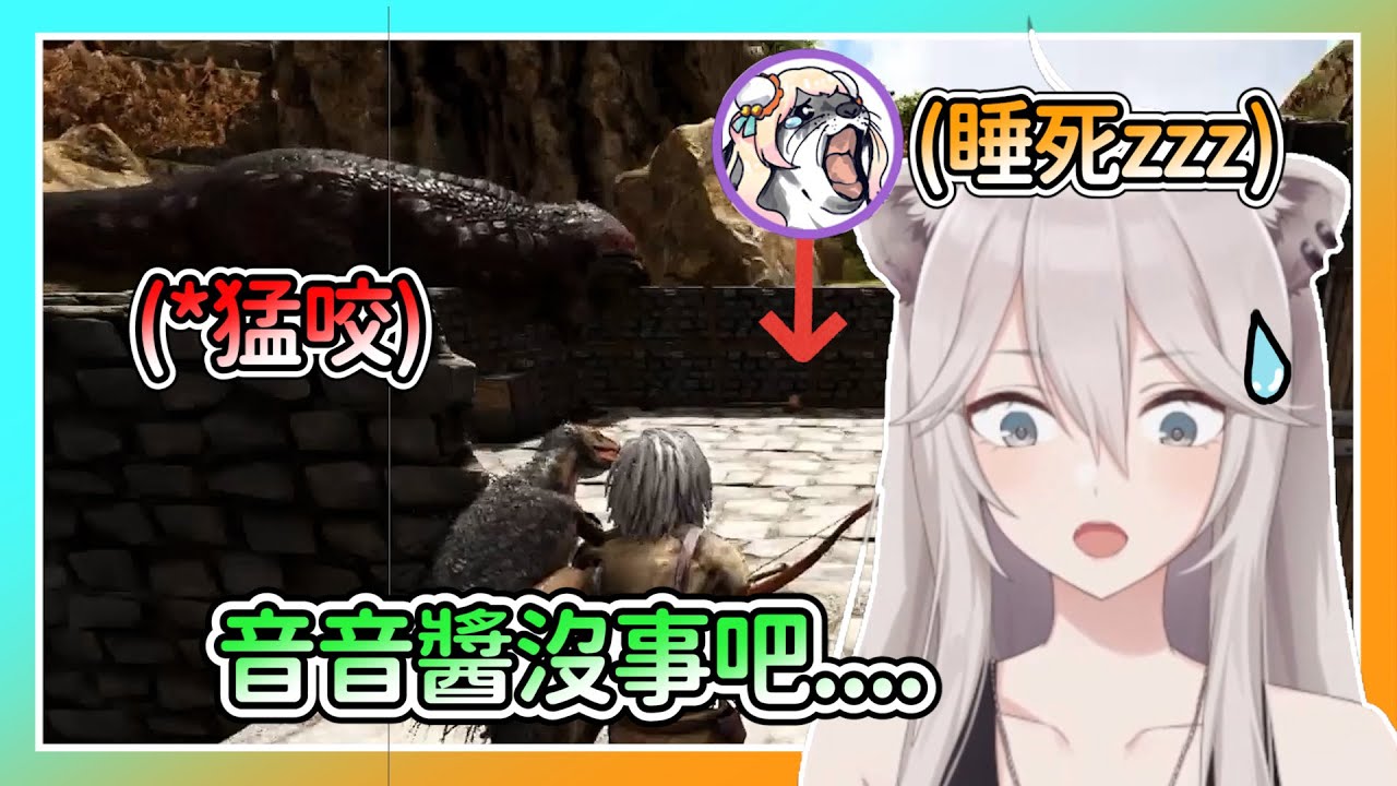 睡的香又甜的音音被霸王龍盯上!?446:會不會被咬到啊www【獅白牡丹】【hololive精華】