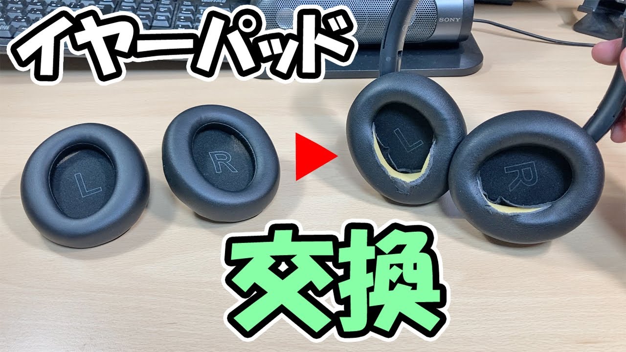 【ヘッドホン】Anker Soundcore Life Q30のイヤーパッドを交換する