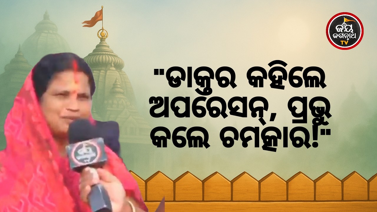 ପୁଅର କିଡନୀରେ ଷ୍ଟୋନ, ଡାକ୍ତର କହିଲେ ଅପରେସନ୍ ହେବ! 😭 ପ୍ରଭୁଙ୍କୁ ଡାକିଲି... ତା'ପରେ ଘଟିଲା ଅଲୌକିକ ଚମତ୍କାର 🙏