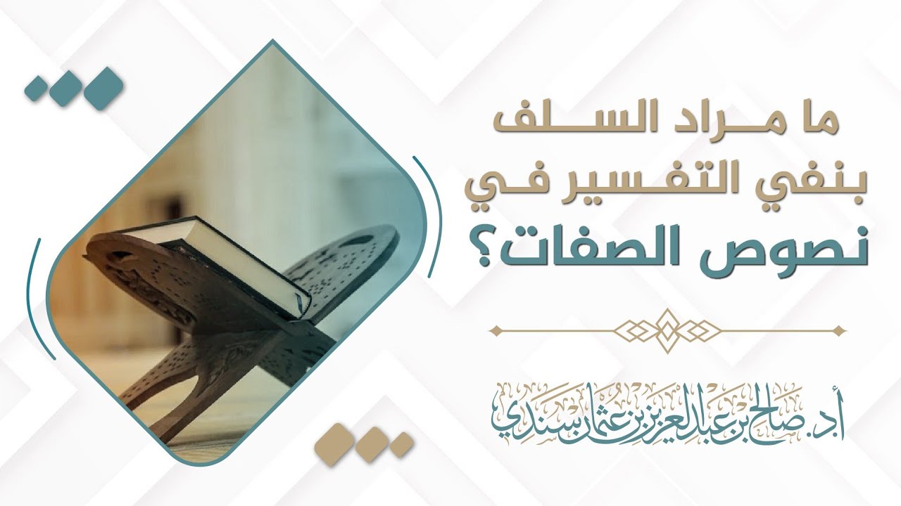 ما مراد السلف بنفي التفسير في نصوص الصفات؟ | أ.د. صالح سندي