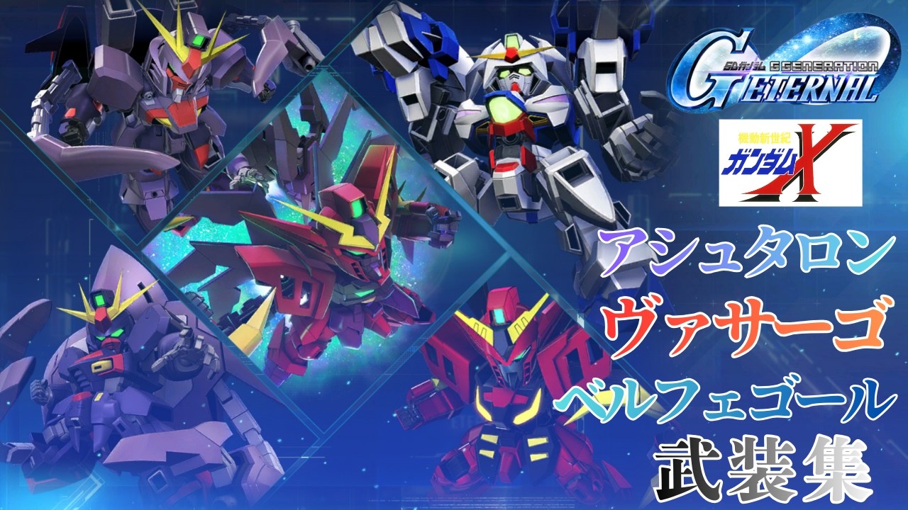 ガンダムX/アシュタロン/ヴァザーゴ/ベルフェゴール 武装集【SDガンダム ジージェネレーション エターナル】