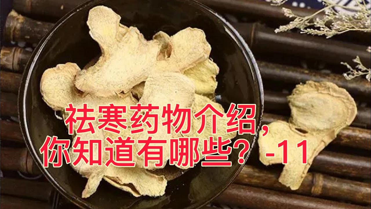 祛寒药材介绍，你知道有哪些？-11