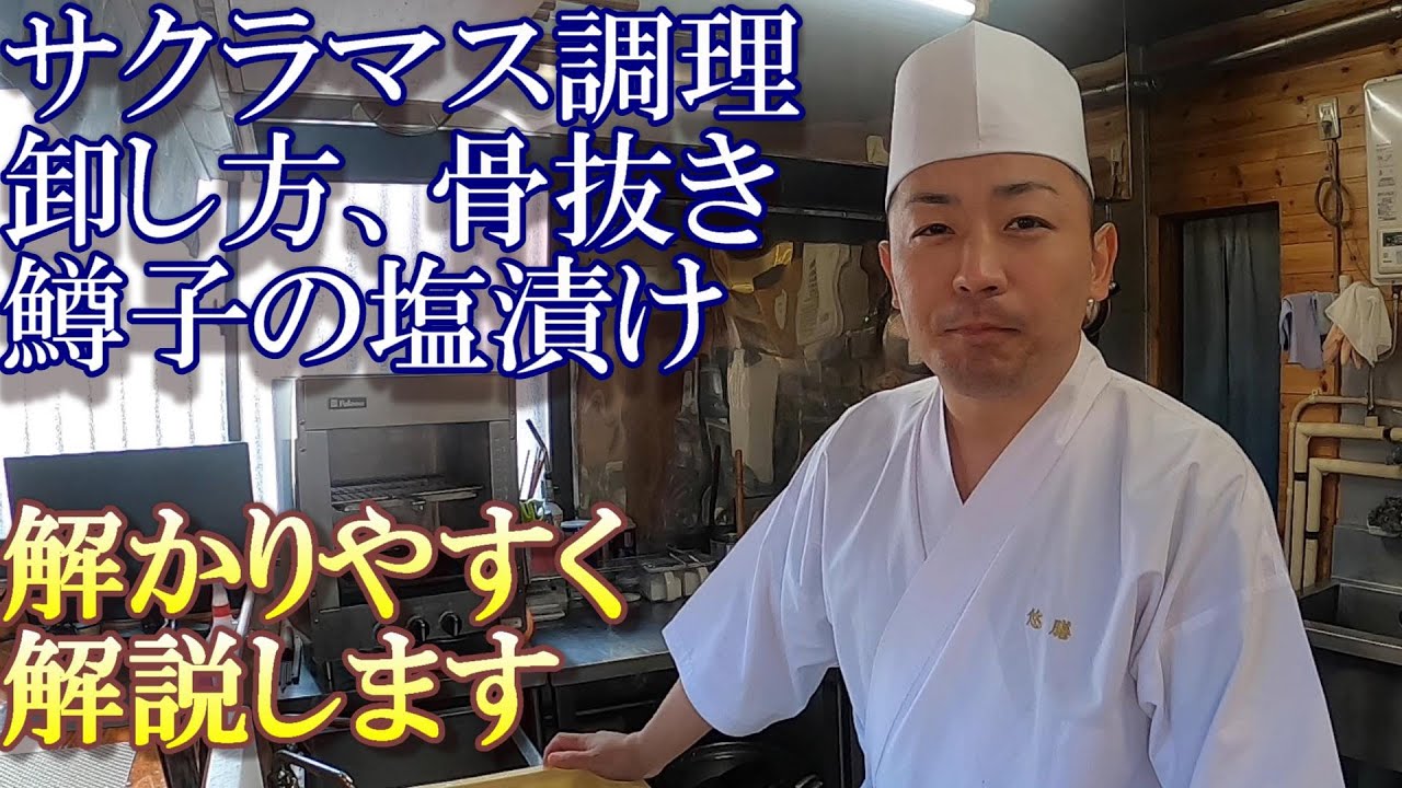 【魚の卸し方】サクラマスを綺麗に卸していきます