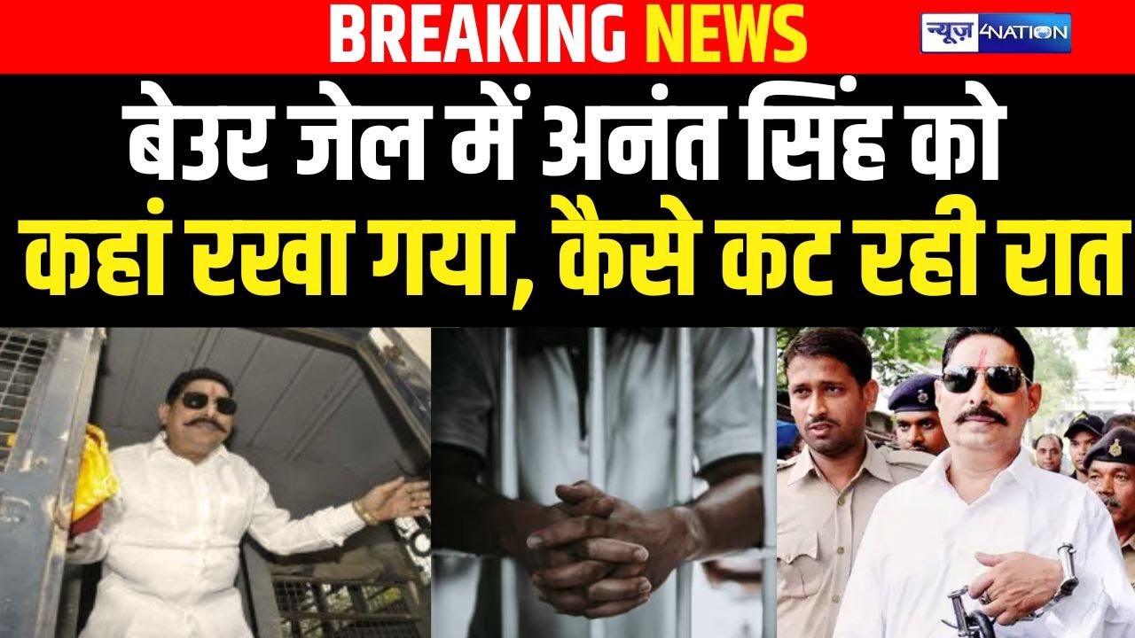 Anant Shingh  को Beur Jail  में  कहां रखा गया, कैसे कटी रात |Bihar News | News4nation
