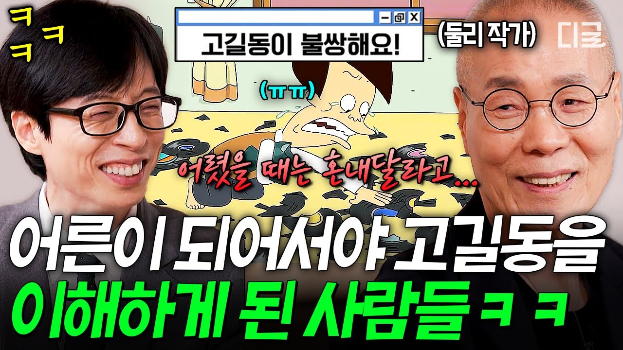 [#유퀴즈온더블럭] 고길동이 짠한 당신, 어른이 되셨나 봅니다✨ 둘리 아빠 김수정 작가와 리뷰하는 고길동 수난시대ㅋㅋ