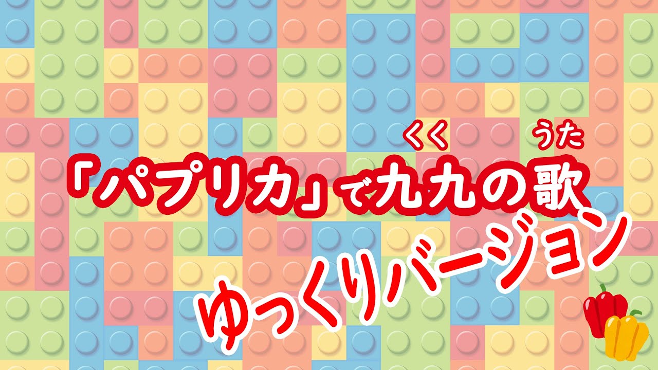 パプリカで九九のうた【ゆっくりバージョン】