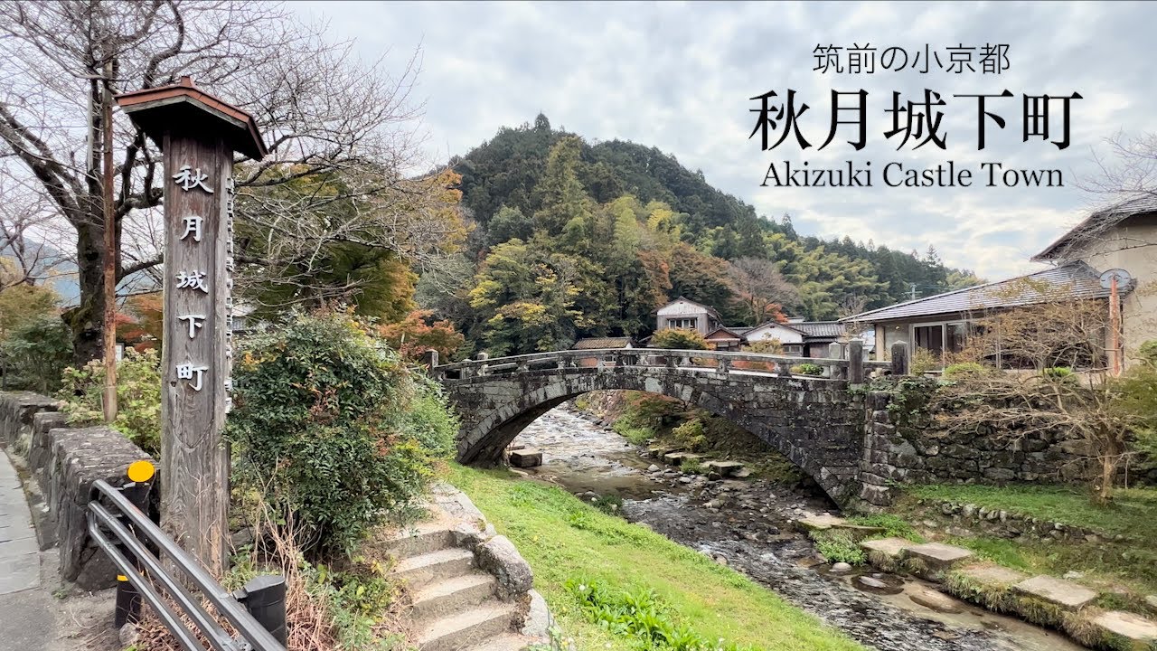 【筑前の小京都】秋月城下町（Akizuki Castle Town）／福岡県朝倉市：Asakura City, Fukuoka, Japan