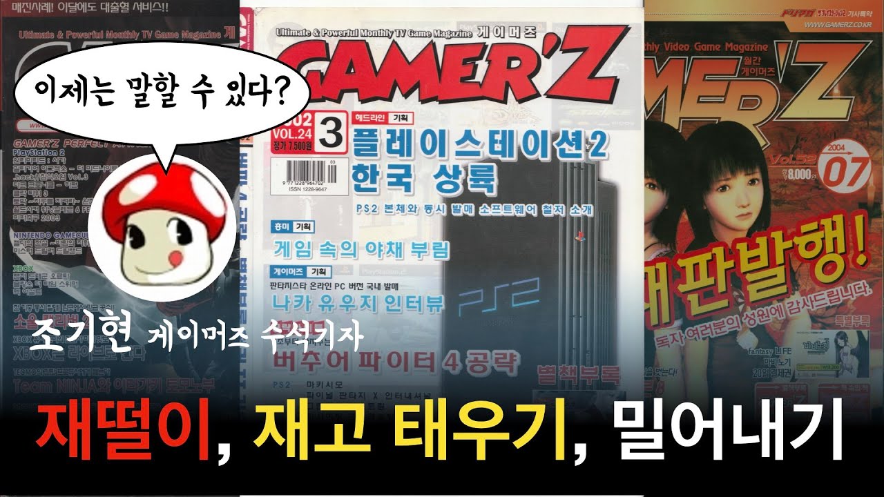 게이머즈 표지와 함께 돌아보는 한국 PS2, Part1 (2002년~2004년) (특별 출연: 게이머즈 조기현 수석 기자)(평소 출연: 고라-당시 퍼블리싱 업무 담당자)