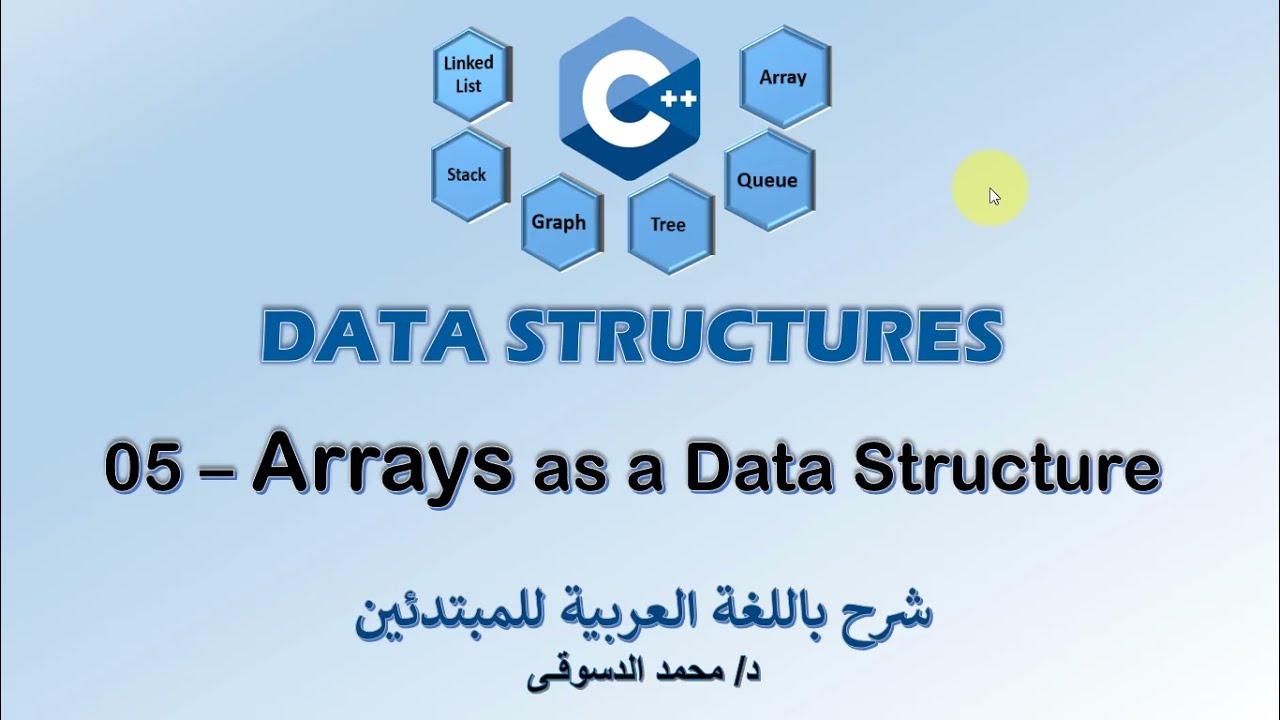 05 - | C++ Data Structures | -  | Array as a Data Structure - Part 1 | - | تراكيب البيانات |