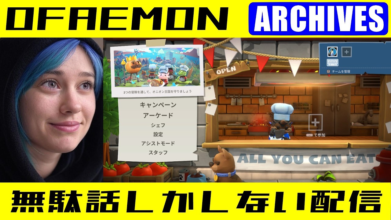 【フレンドと楽しく】Overcooked! All You Can Eat 2026年2月11日(水)