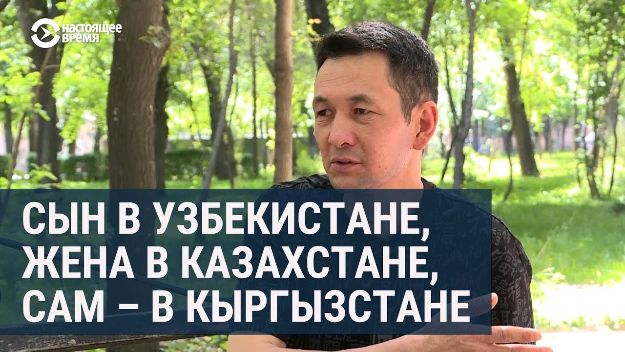 Разделенная семья: каракалпак из Узбекистана не может воссоединиться с семьей