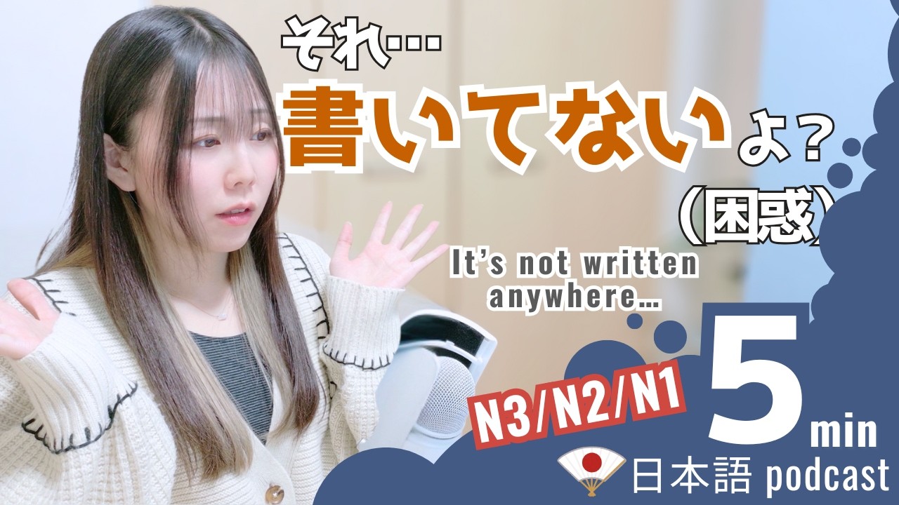 「マニュアルは？」が嫌われる理由― 日本の職場にある“見えないルール”｜Japanese Listening Practice｜JLPT N3/N2/N1｜5min