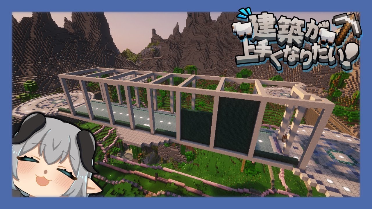 【Minecraft】＃４４　建築がうまくなりたい！【柩屋ひつじ】