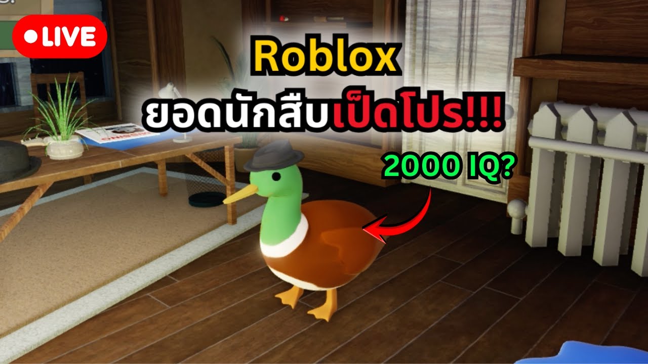 Live ยอดนักสืบเป็ดโปร ไขทุกคดีบนโลก!