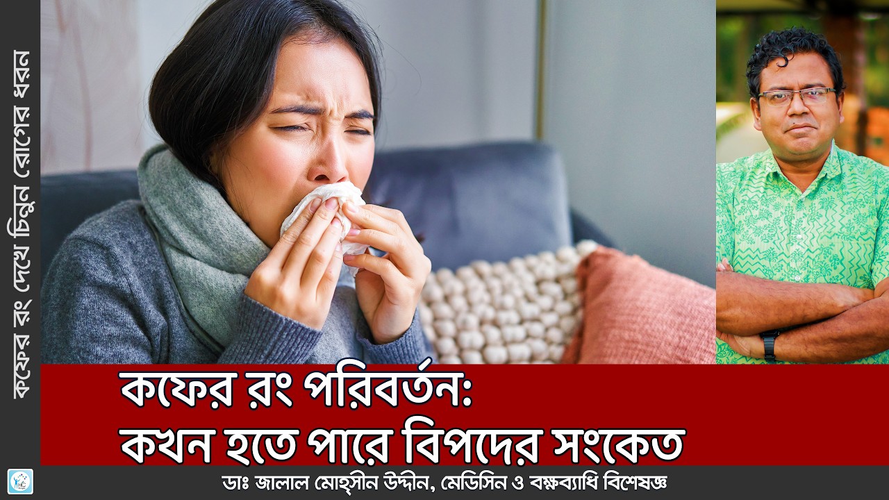 কফের রং পরিবর্তন যেসব রোগের লক্ষণ হতে পারে | Kof er rong dekhe rog chinen