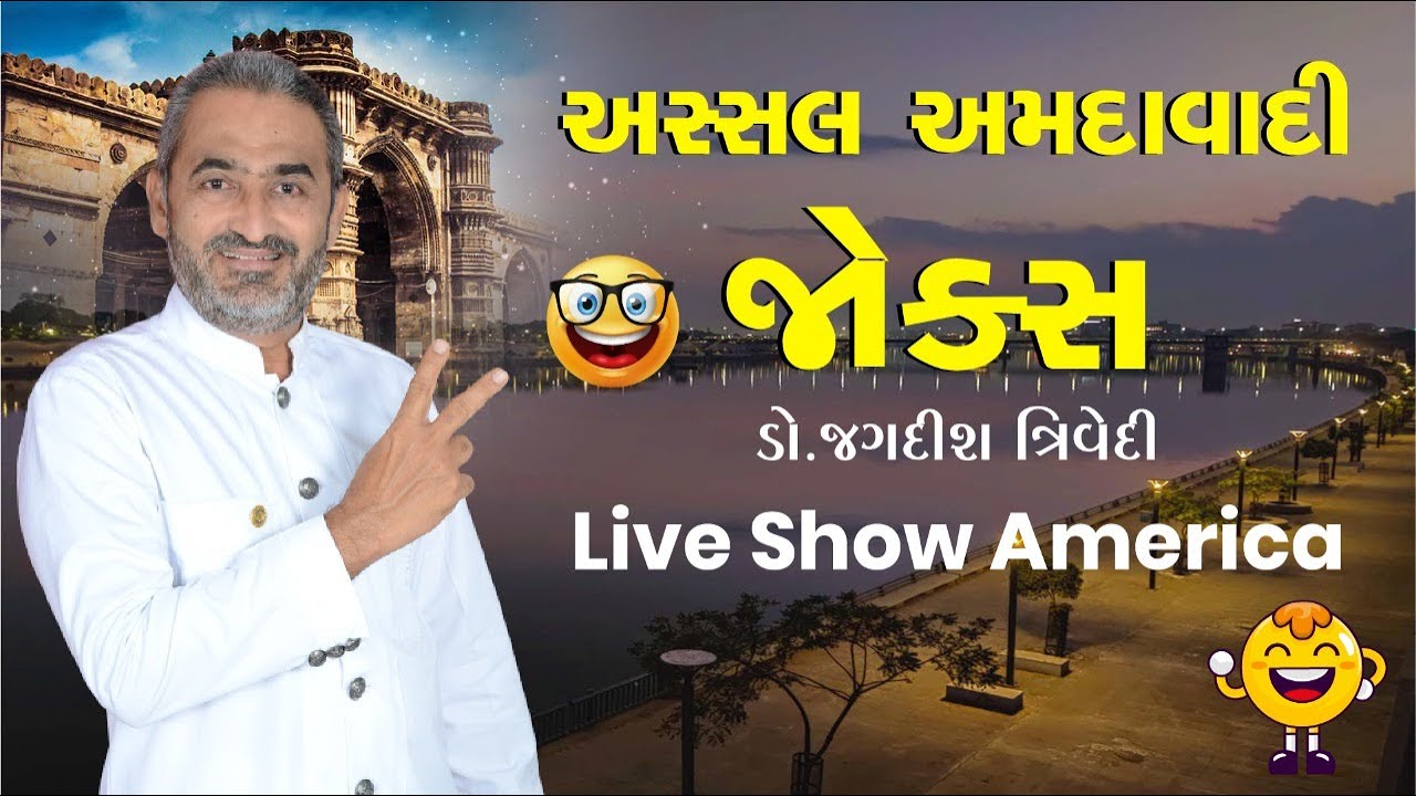 Jagdish Trivedi | અસ્સલ અમદાવાદી જોક્સ | Live Show America