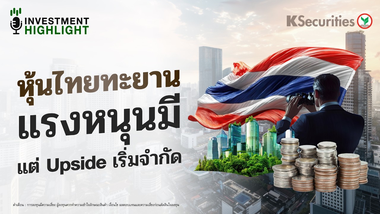 หุ้นไทยทะยาน แรงหนุนมี แต่ Upside เริ่มจำกัด