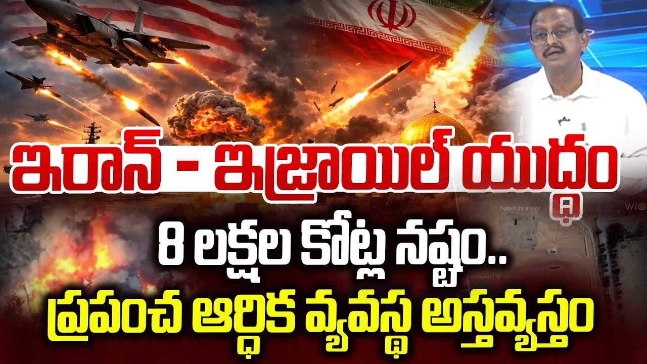 Iran - Isreal War Updates : ఇరాన్ - ఇజ్రాయిల్ యుద్ధం.. 8 లక్షల కోట్ల నష్టం.. | 99TV