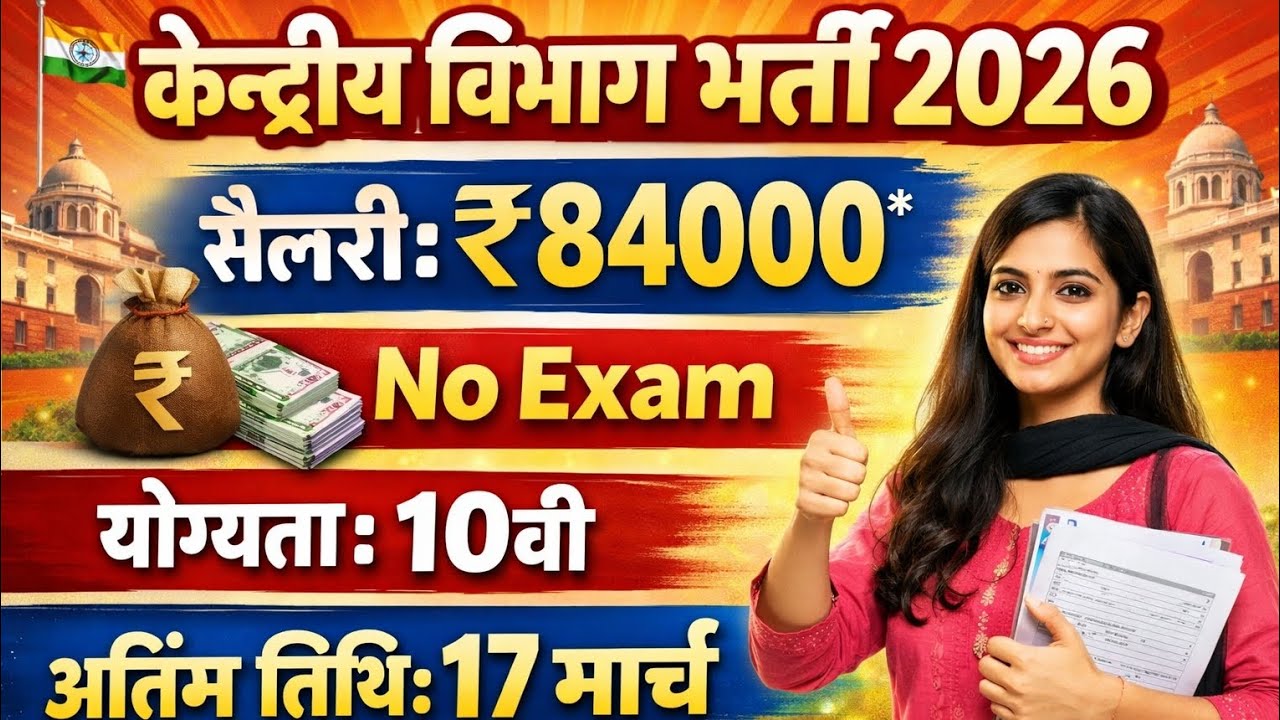 केंद्रीय विभाग भर्ती 2026 | 10वी पास | Govt Jobs 2026 Notification 