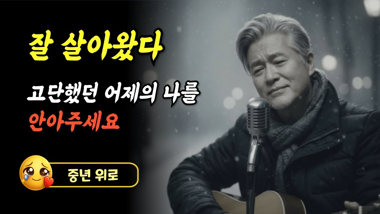 고단한 인생길을 걸어온 당신에게 바치는 따뜻한 위로곡 | 감성트로트 | 인생트로트 | 세월을 담은 노래