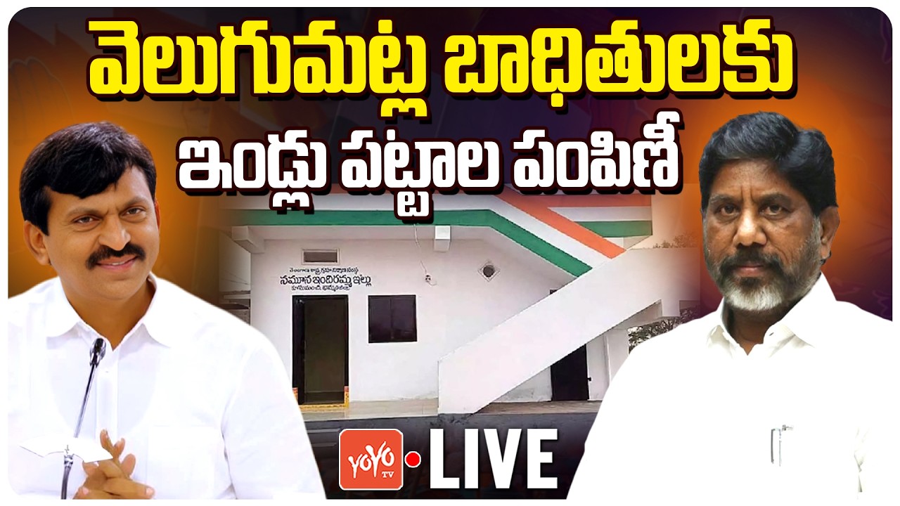 LIVE : Indiramma Houses Pattas distribution To Velugumatla Victims | Khammam | Telangana | YOYOTV