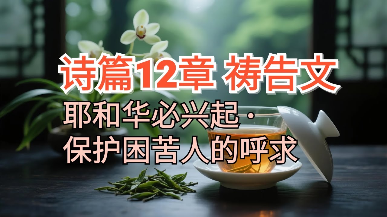 耶和华必兴起，保护困苦人的呼求｜诗篇12章祷告文