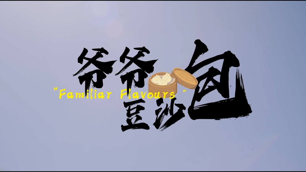 FAMILIAR FLAVOURS《爷爷的豆沙包》CYGNETFILMS