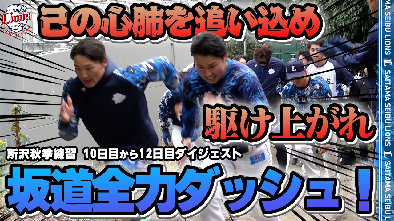 【駆け上がれ！】己との戦い！坂道全力ダッシュ！【2025所沢秋季練習10～12日目ダイジェスト】