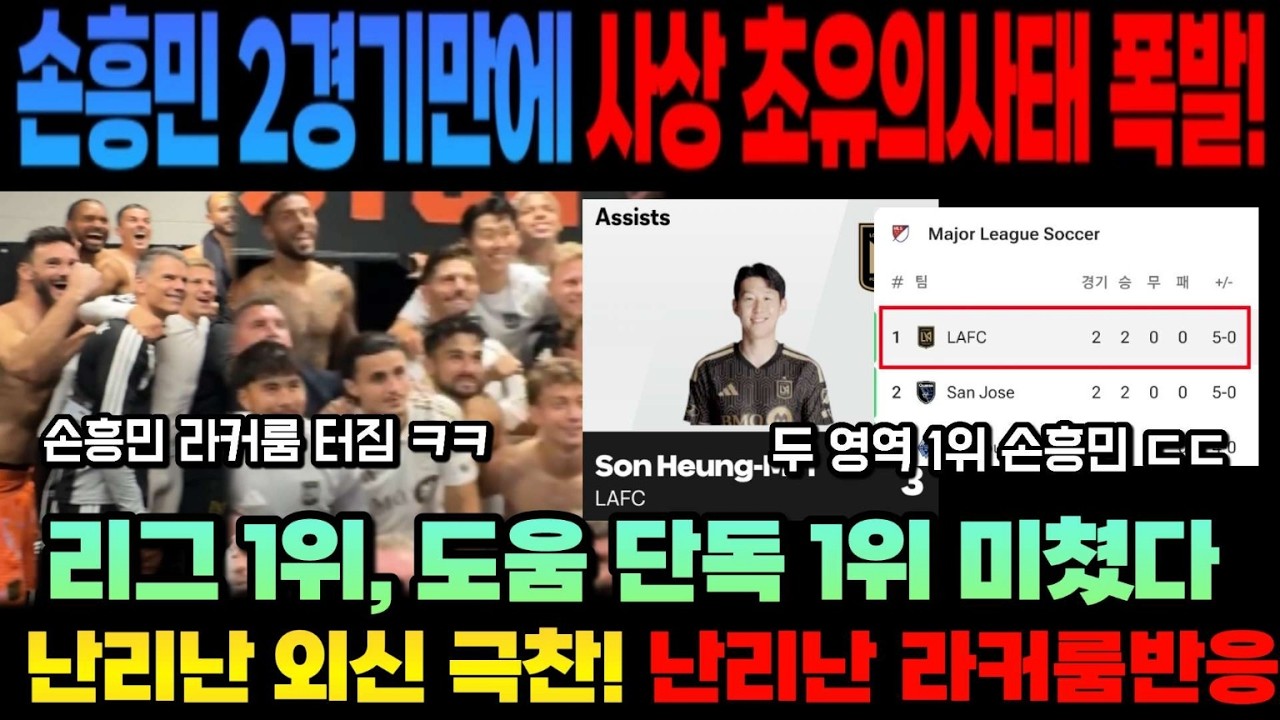 손흥민 2경기만에 사상 초유의사태 폭발!리그 1위, 도움 단독 1위 미쳤다 난리난 외신 극찬! 난리난 라커룸반응