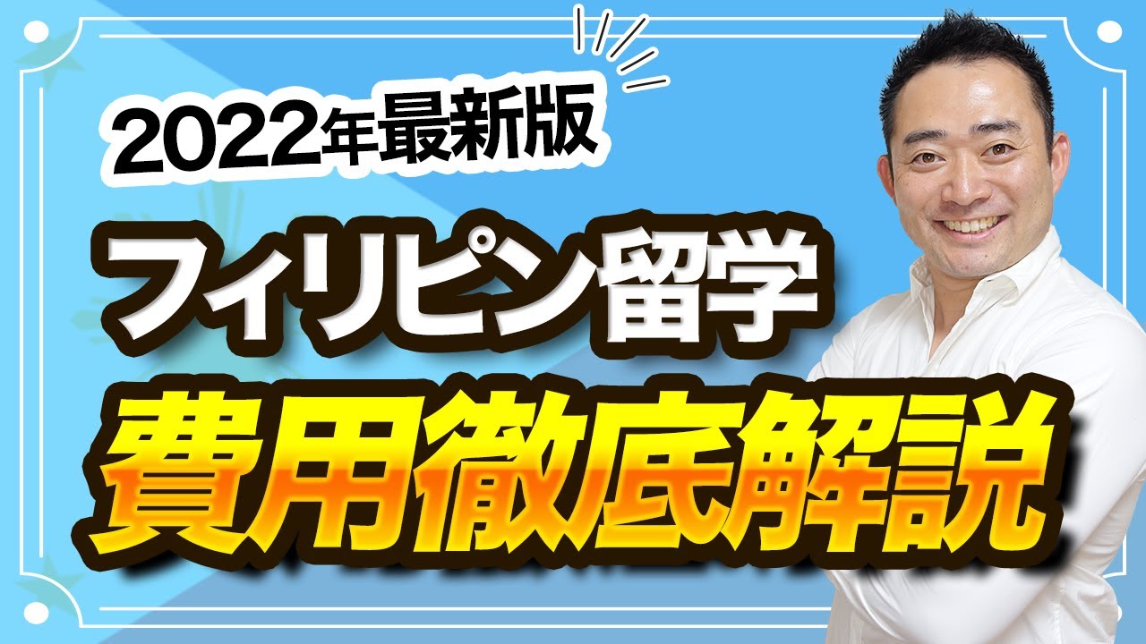 【徹底解説！】フィリピン留学の最新費用を大公開！