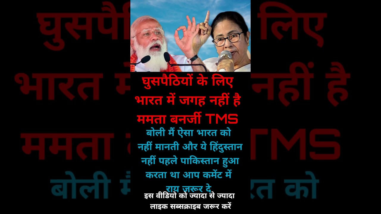 pm modi sarkar BJP vs TMC Mamta Banerjee motivation video #shortsfeed #motivation #pmmodi #newvideo
