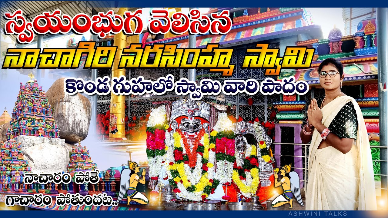 నాచారం శ్రీ నరసింహ స్వామి.||Nacharam Lakshmi Narasimha Swamy Temple Mystery || Ashwinitalks || 4K