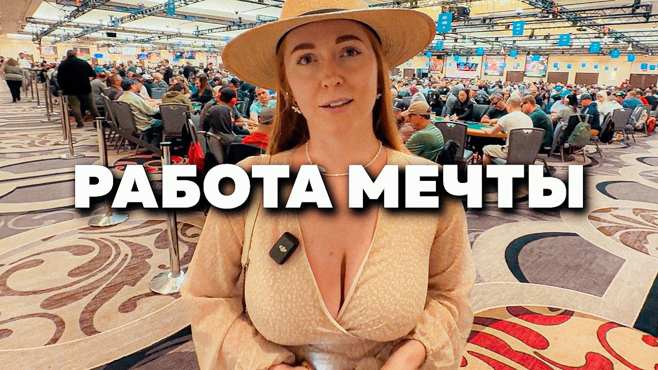 Работа для ВЗРОСЛЫХ в ЛАС ВЕГАСЕ 🔞