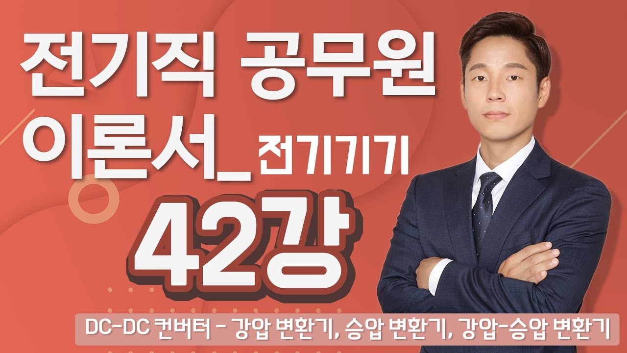 전기기기 42강 (191-197p)_DC-DC 컨버터 - 강압 변환기, 승압 변환기, 강압-승압 변환기