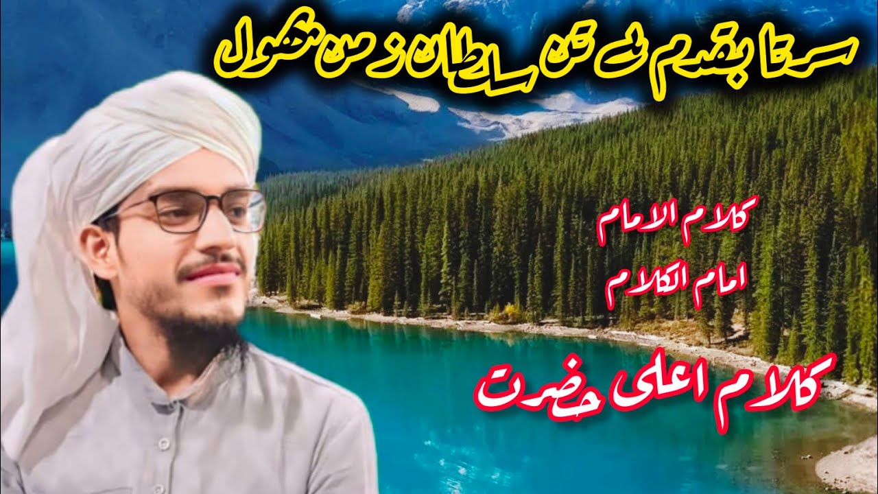 سر تا بقدم ہے تن سلطان زمن پھول Sar Ta Ba Qadam Hai  #Haroon_Raza