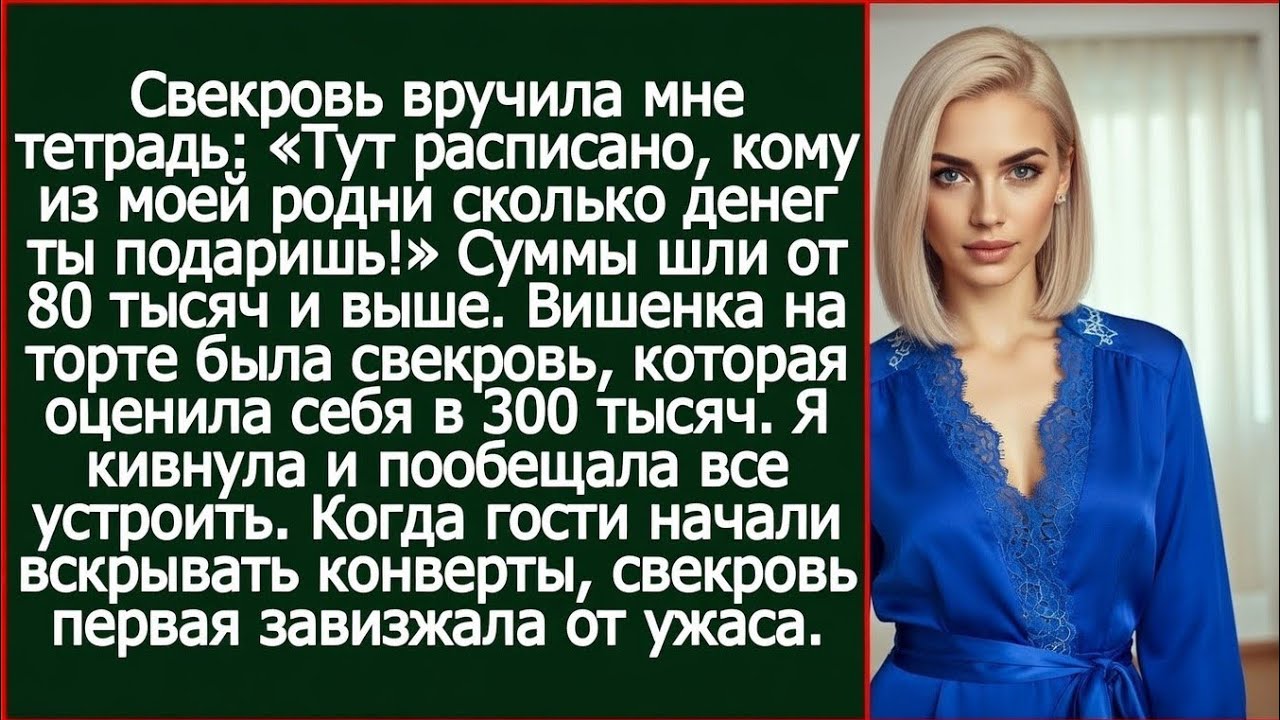 Свекровь вручила мне тетрадь: «Тут расписано, кому из моей родни сколько денег ты подаришь!»