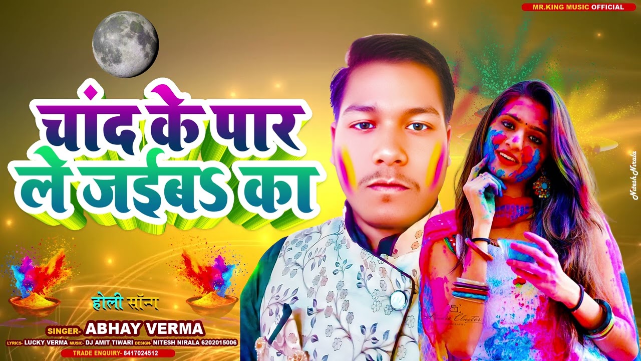 Holi Song चांद के पार ले जेबा का Bhojpuri Holi Song New 2025