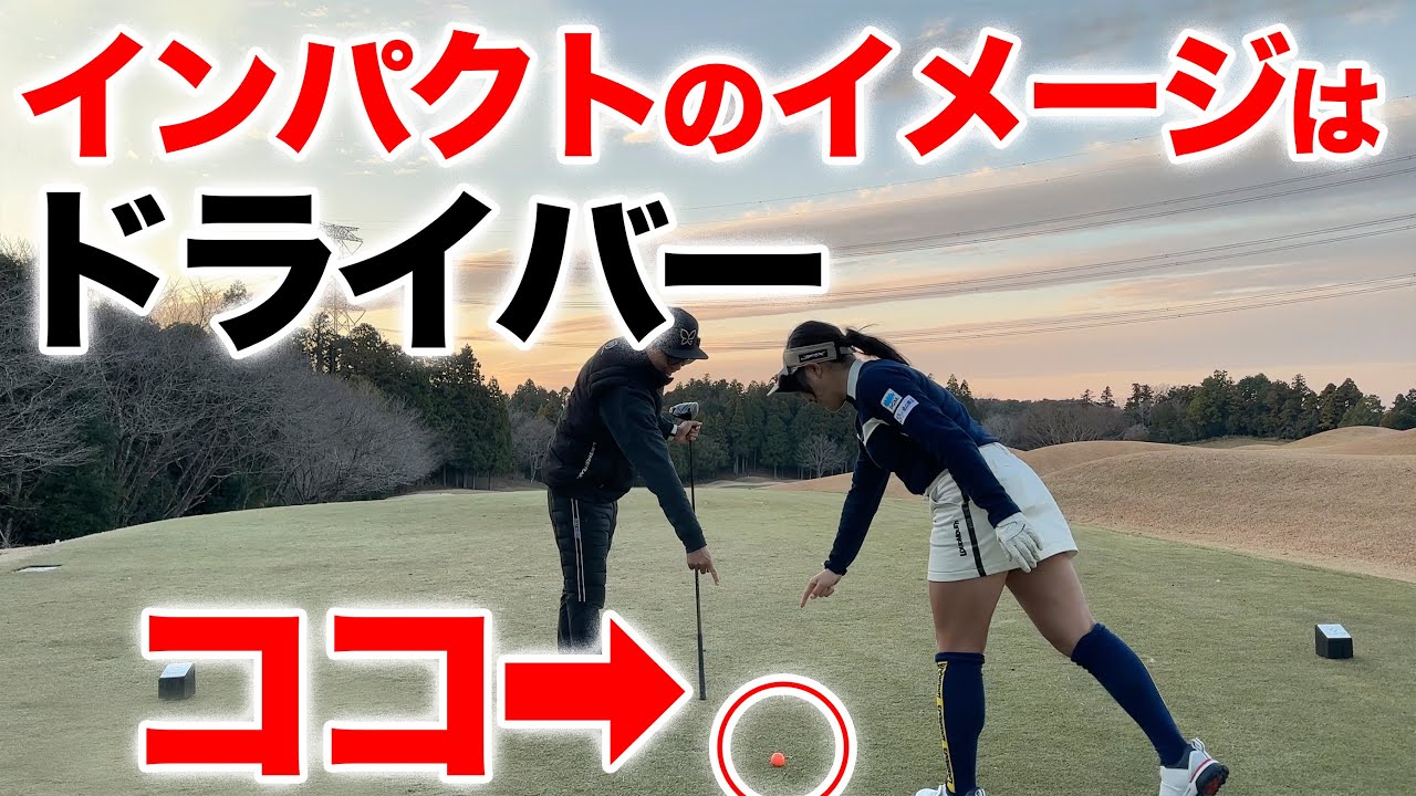 【ドライバー！真っ直ぐ打つにはこの意識！！】