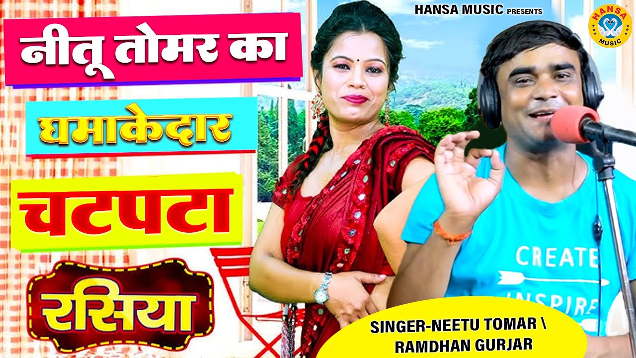 नीतू तोमर का धमाकेदार चटपटा रसिया ~ मत आवे सास मेरी जग रही है | Neetu Tomar or Ramdhan Gurjar |