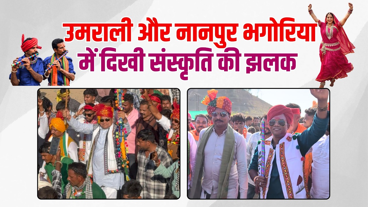 उमराली और नानपुर भगोरिया में दिखी संस्कृति की झलक !! #cblive