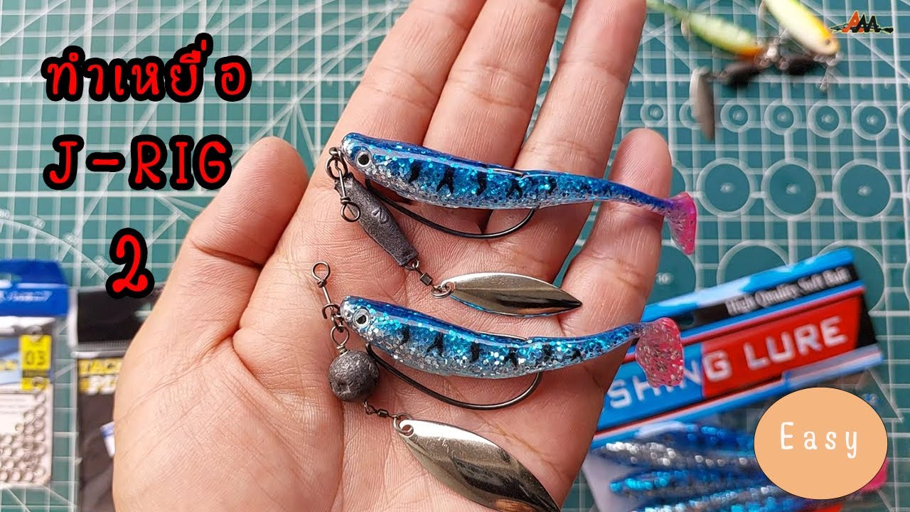 ทำเหยื่อ Jrig /Jika Rigใบหลิว2 ทำง่ายได้ผลดีสุดๆ Iทดสอบ #ทำเหยื่อเจริก #่jrig #ตกปลาช่อน
