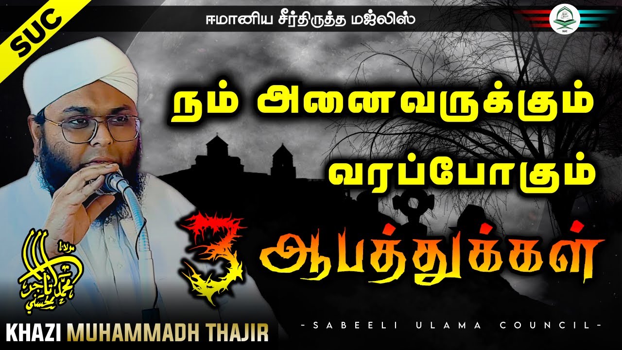 நம் அனைவருக்கும் வரப்போகும் 3 ஆபத்துக்கள் | SUC Islamic Network