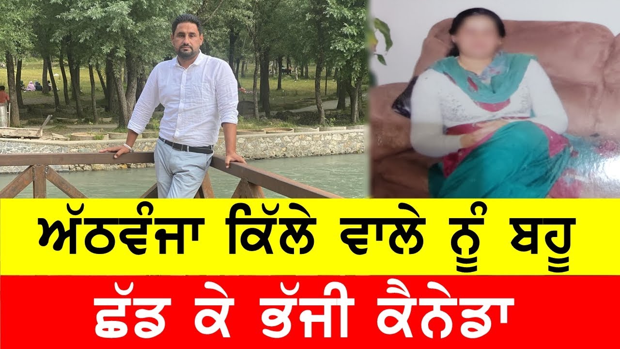 ਅਠਵੰਜਾ ਕਿੱਲੇ ਜਮੀਨ ਤੇ ਸਾਲ ਦੀ ਕਮਾਈ ਪੰਜ ਕਰੋੜ, ਫਿਰ ਵੀ ਪਤਨੀ ਹੋਈ ਕੈਨੇਡਾ ਫਰਾਰ #bassishow @GURBHEJSIDHUV8