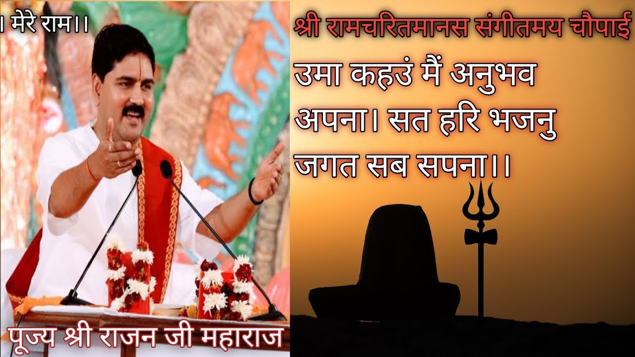 उमा कहउं मैं अनुभव अपना। सत हरि भजन जगत सब सपना।। श्री रामचरितमानस सुंदर चौपाई। Pujya Rajanji