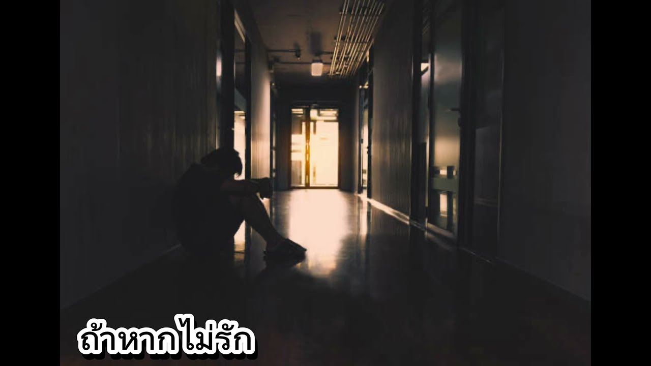 ถ้าหากไม่รัก by gukkiraz (ทำนอง คำร้อง เจนโดย Ai)