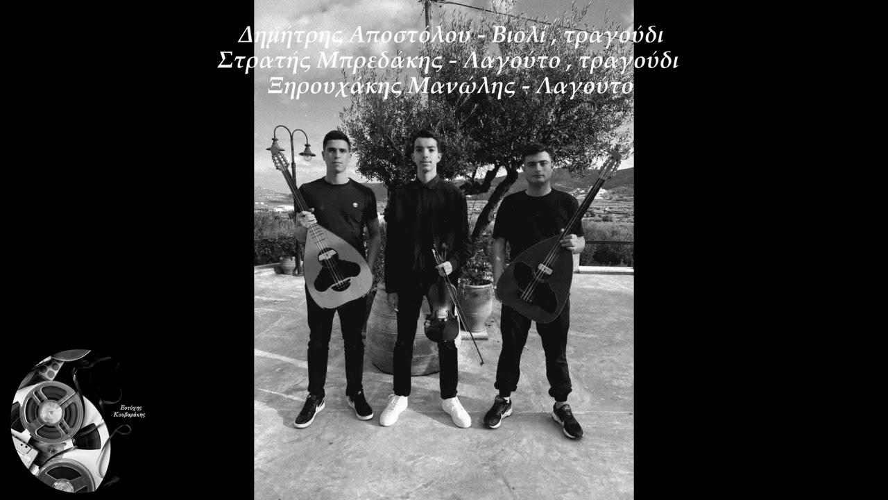 Αποστόλου Μπρεδάκης Ξηρουχάκης - Κισαμίτικα συρτά